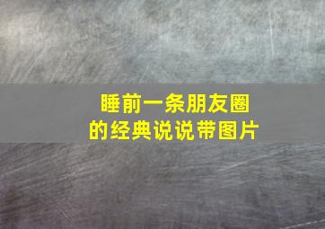 睡前一条朋友圈的经典说说带图片