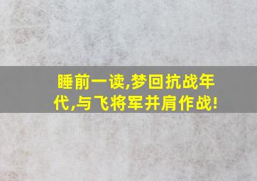 睡前一读,梦回抗战年代,与飞将军并肩作战!