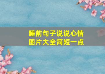 睡前句子说说心情图片大全简短一点