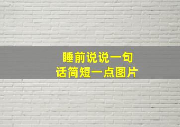 睡前说说一句话简短一点图片