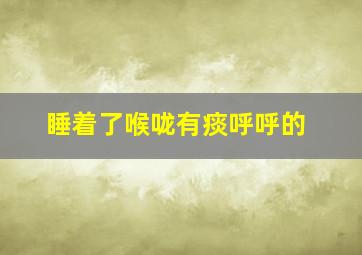 睡着了喉咙有痰呼呼的