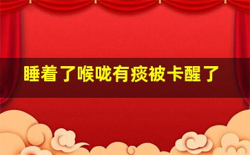 睡着了喉咙有痰被卡醒了