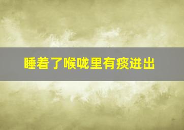 睡着了喉咙里有痰进出