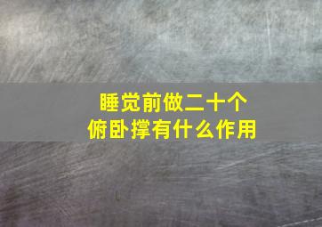 睡觉前做二十个俯卧撑有什么作用