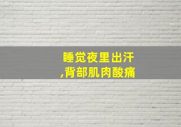 睡觉夜里出汗,背部肌肉酸痛