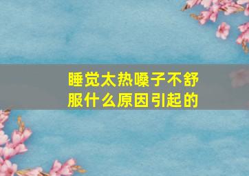 睡觉太热嗓子不舒服什么原因引起的