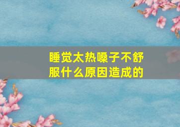 睡觉太热嗓子不舒服什么原因造成的