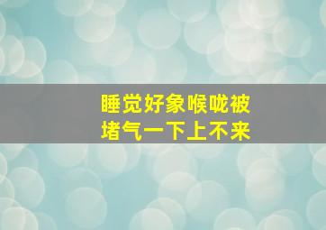 睡觉好象喉咙被堵气一下上不来