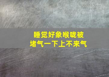 睡觉好象喉咙被堵气一下上不来气