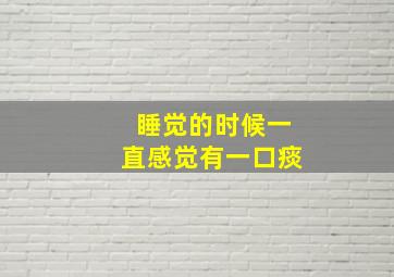 睡觉的时候一直感觉有一口痰