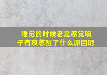 睡觉的时候老是感觉嗓子有痰憋醒了什么原因呢