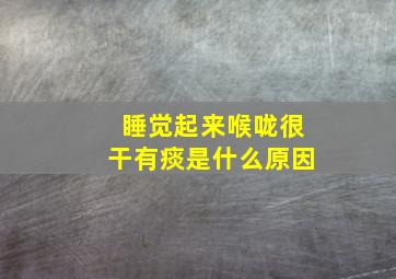 睡觉起来喉咙很干有痰是什么原因