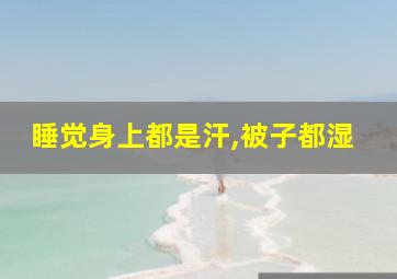 睡觉身上都是汗,被子都湿