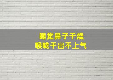 睡觉鼻子干燥喉咙干出不上气