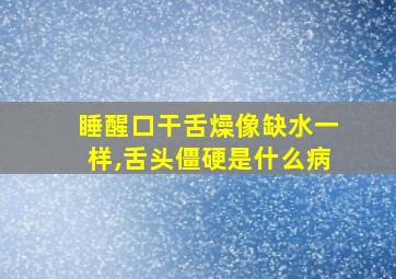 睡醒口干舌燥像缺水一样,舌头僵硬是什么病