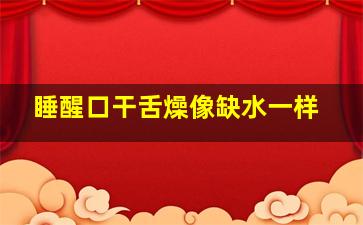 睡醒口干舌燥像缺水一样