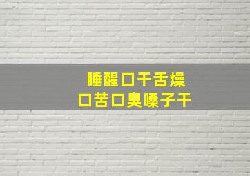 睡醒口干舌燥口苦口臭嗓子干