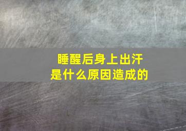 睡醒后身上出汗是什么原因造成的