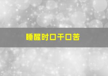 睡醒时口干口苦