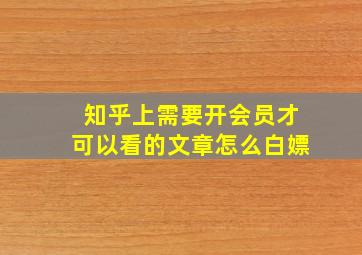 知乎上需要开会员才可以看的文章怎么白嫖