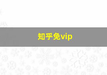 知乎免vip