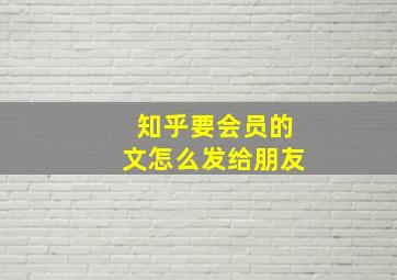 知乎要会员的文怎么发给朋友