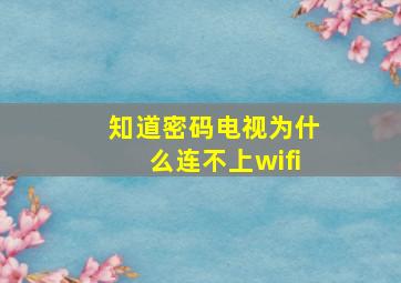 知道密码电视为什么连不上wifi