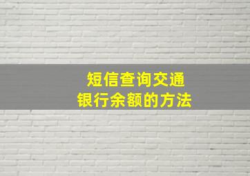 短信查询交通银行余额的方法