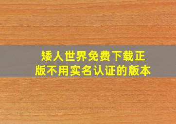 矮人世界免费下载正版不用实名认证的版本