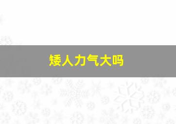 矮人力气大吗