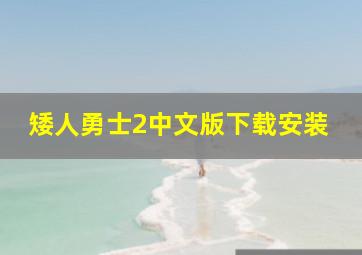 矮人勇士2中文版下载安装