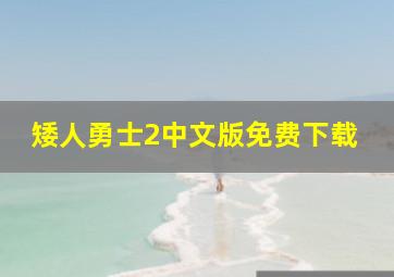 矮人勇士2中文版免费下载