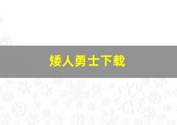 矮人勇士下载