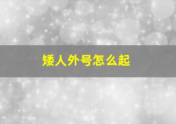 矮人外号怎么起