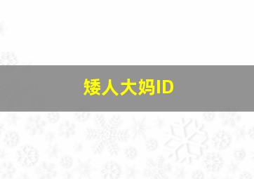 矮人大妈ID