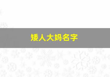 矮人大妈名字