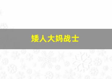 矮人大妈战士