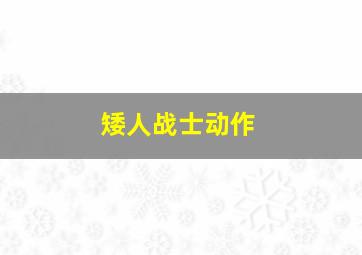 矮人战士动作