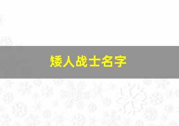 矮人战士名字