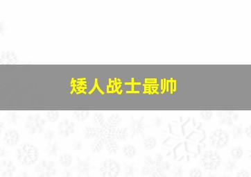 矮人战士最帅