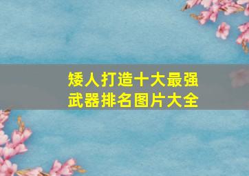 矮人打造十大最强武器排名图片大全