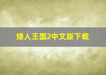 矮人王国2中文版下载