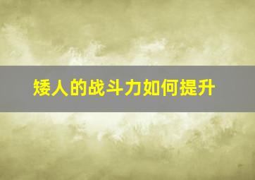 矮人的战斗力如何提升