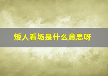 矮人看场是什么意思呀