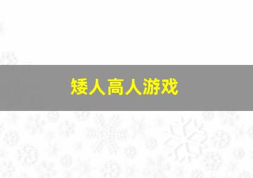 矮人高人游戏