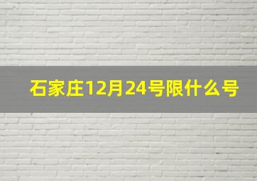 石家庄12月24号限什么号