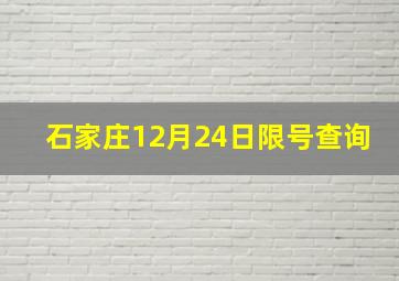 石家庄12月24日限号查询