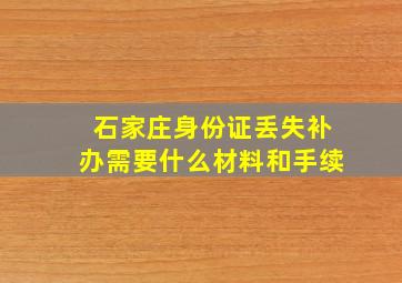 石家庄身份证丢失补办需要什么材料和手续