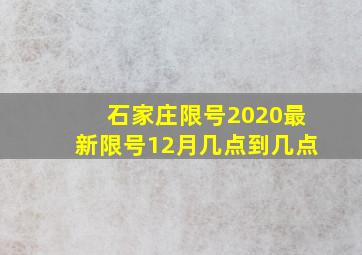 石家庄限号2020最新限号12月几点到几点