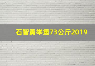 石智勇举重73公斤2019